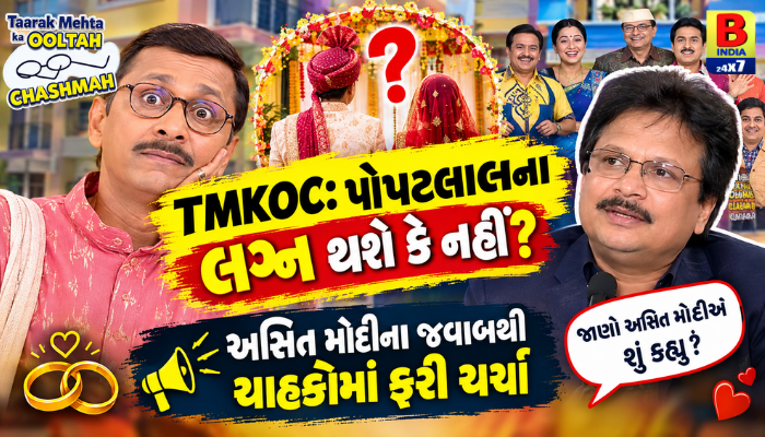 TMKOC: પોપટલાલના લગ્ન થશે કે નહીં? અસિત મોદીના જવાબથી ચાહકોમાં ફરી ચર્ચા 2026 Happy