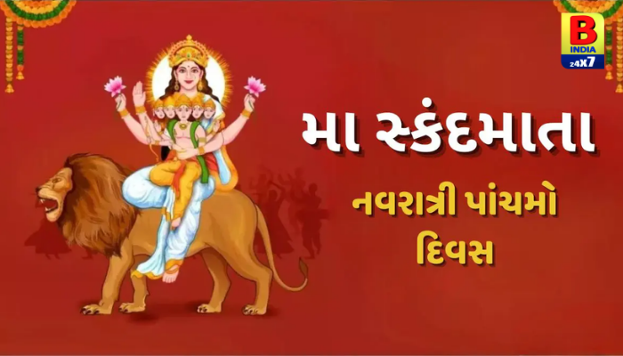 Navratri Day 5 Worship Of Maa Skandamata: માતૃત્વ અને સ્નેહની દેવી મા સ્કંદમાતાની આરાધના.. Spiritual