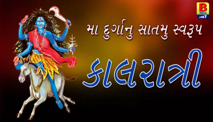 Navratri Day 7 Dedicated To Maa Kalaratri: સાતમા નોરતે મા કાલરાત્રિના ચરણે વંદન.. Spiritual